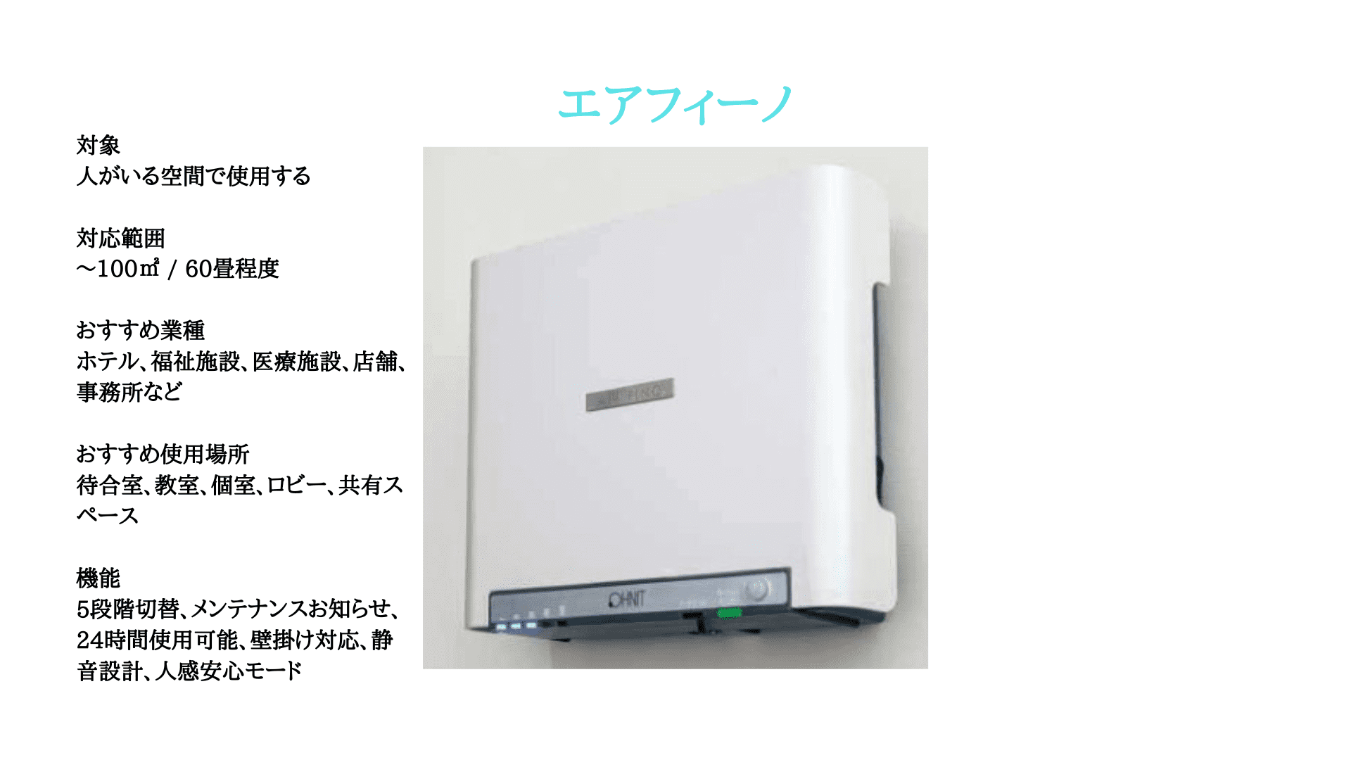 エアフィーノ オゾン発生器 ＶＳ５０Ｓ、オフィス、病院、学校 | 日本