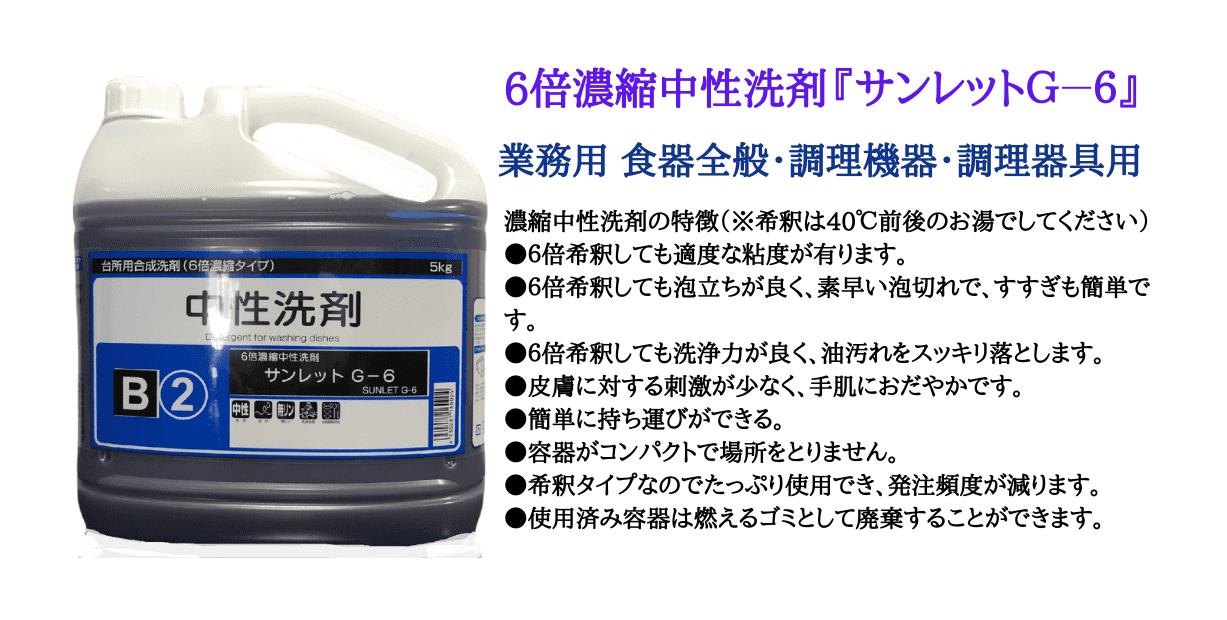 中性洗剤業務用 「サンレットＧ６」 食器、調理器具、６倍希釈 東京